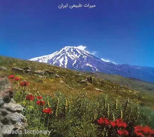 میراث طبیعی ایران